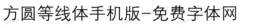 方圆等线体手机版字体转换