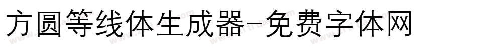 方圆等线体生成器字体转换
