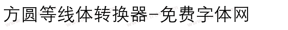 方圆等线体转换器字体转换