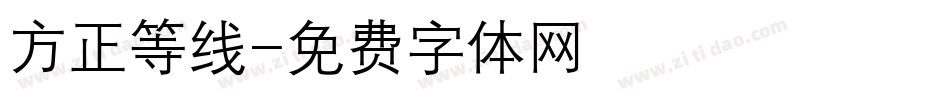 方正等线字体转换