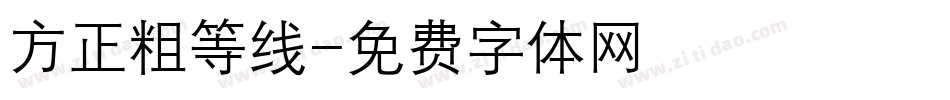 方正粗等线字体转换