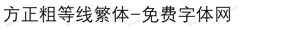 方正粗等线繁体字体转换