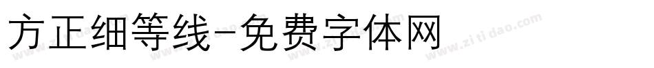方正细等线字体转换