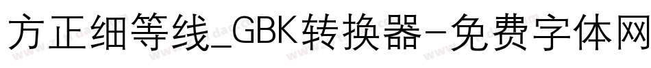 方正细等线_GBK转换器字体转换