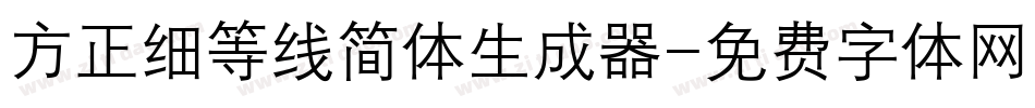 方正细等线简体生成器字体转换