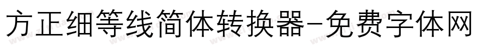方正细等线简体转换器字体转换