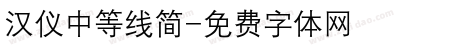 汉仪中等线简字体转换