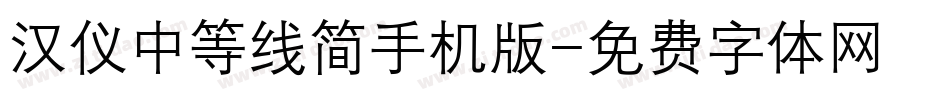 汉仪中等线简手机版字体转换