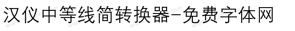 汉仪中等线简转换器字体转换
