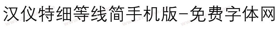 汉仪特细等线简手机版字体转换