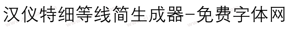 汉仪特细等线简生成器字体转换