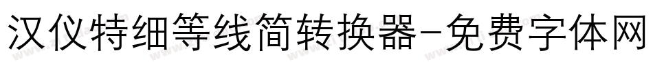 汉仪特细等线简转换器字体转换