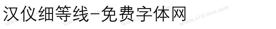 汉仪细等线字体转换