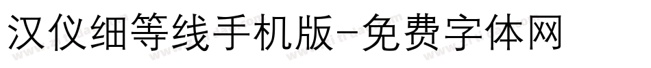 汉仪细等线手机版字体转换