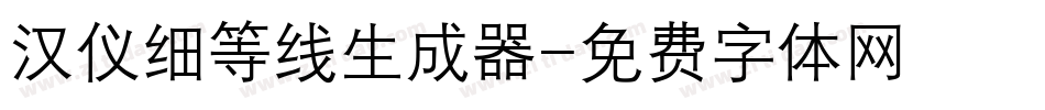 汉仪细等线生成器字体转换