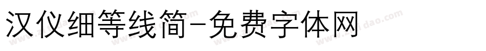 汉仪细等线简字体转换