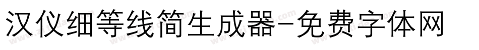 汉仪细等线简生成器字体转换