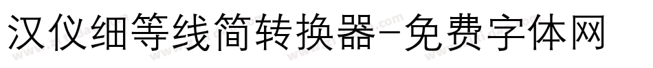 汉仪细等线简转换器字体转换