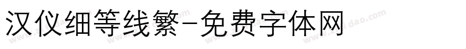 汉仪细等线繁字体转换