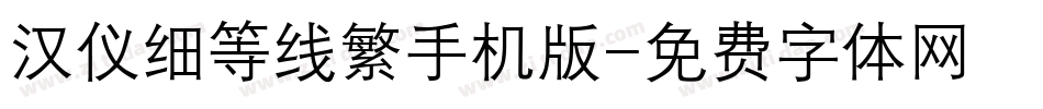 汉仪细等线繁手机版字体转换