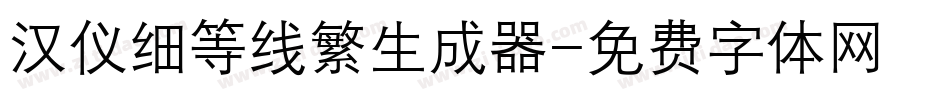 汉仪细等线繁生成器字体转换