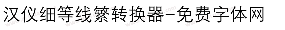 汉仪细等线繁转换器字体转换