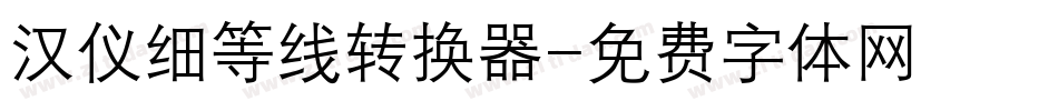 汉仪细等线转换器字体转换