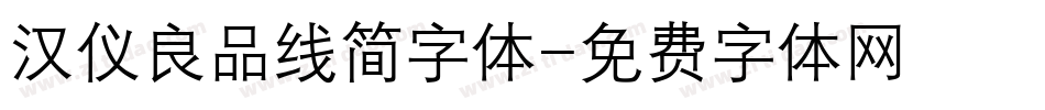 汉仪良品线简字体字体转换