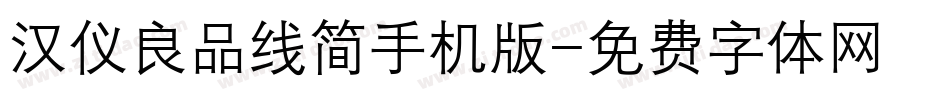 汉仪良品线简手机版字体转换