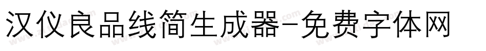 汉仪良品线简生成器字体转换