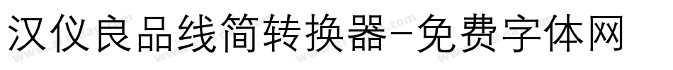 汉仪良品线简转换器字体转换