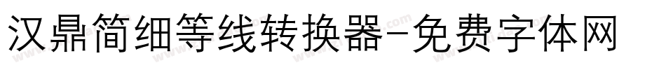 汉鼎简细等线转换器字体转换