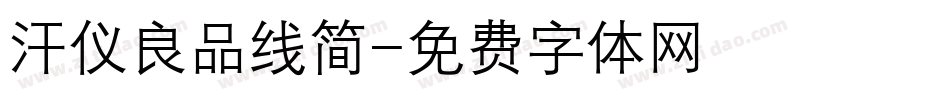 汗仪良品线简字体转换