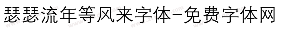 瑟瑟流年等风来字体字体转换