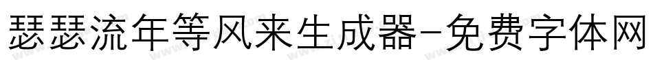 瑟瑟流年等风来生成器字体转换