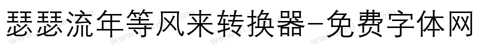 瑟瑟流年等风来转换器字体转换