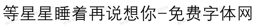 等星星睡着再说想你字体转换
