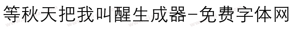 等秋天把我叫醒生成器字体转换