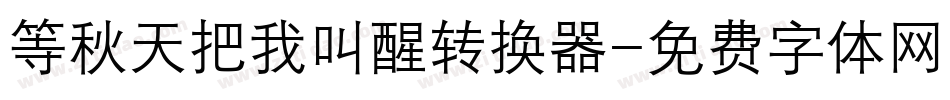 等秋天把我叫醒转换器字体转换