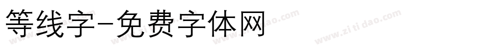 等线字字体转换
