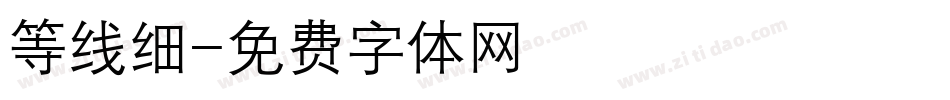 等线细字体转换