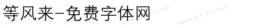 等风来字体转换
