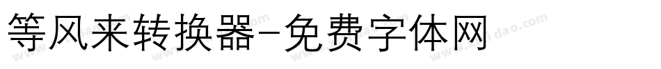 等风来转换器字体转换