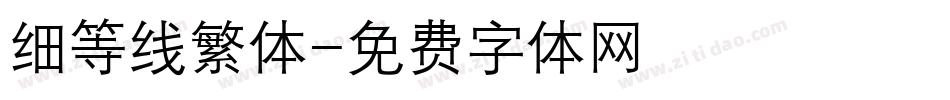 细等线繁体字体转换