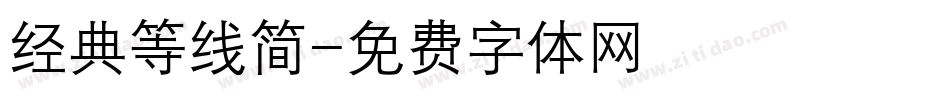 经典等线简字体转换