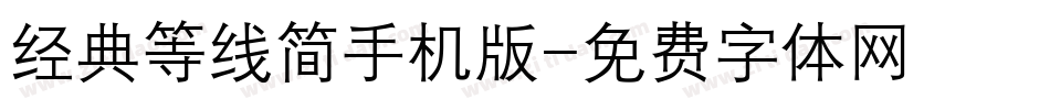 经典等线简手机版字体转换