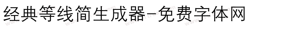 经典等线简生成器字体转换