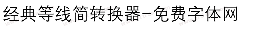 经典等线简转换器字体转换