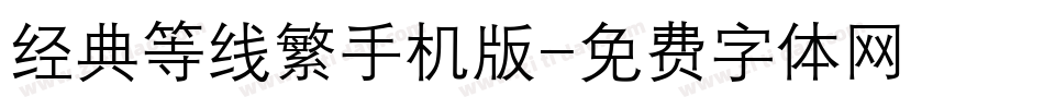 经典等线繁手机版字体转换