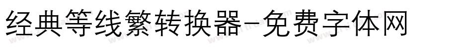 经典等线繁转换器字体转换
